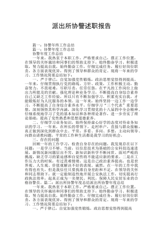 派出所协警述职报告