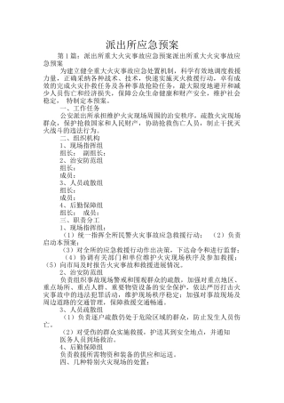 派出所应急预案