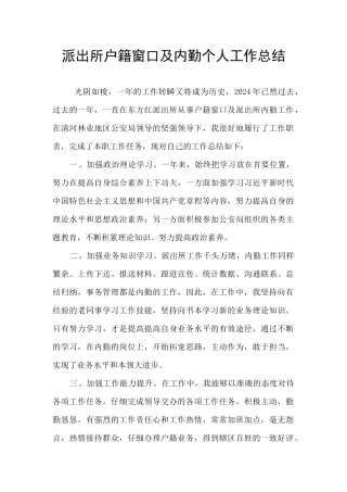 派出所户籍窗口及内勤个人工作总结
