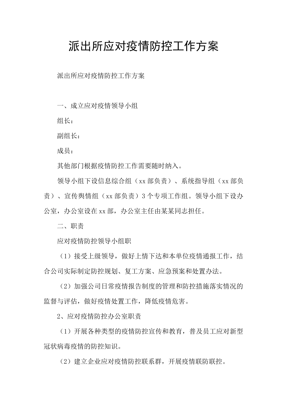 派出所应对疫情防控工作方案_第1页