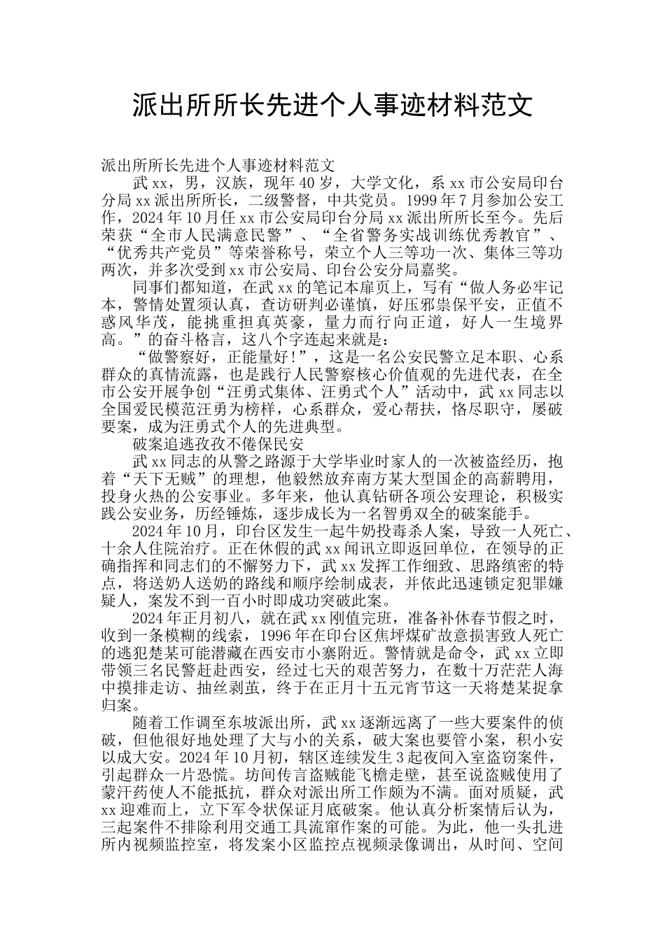派出所所长先进个人事迹材料范文_第1页