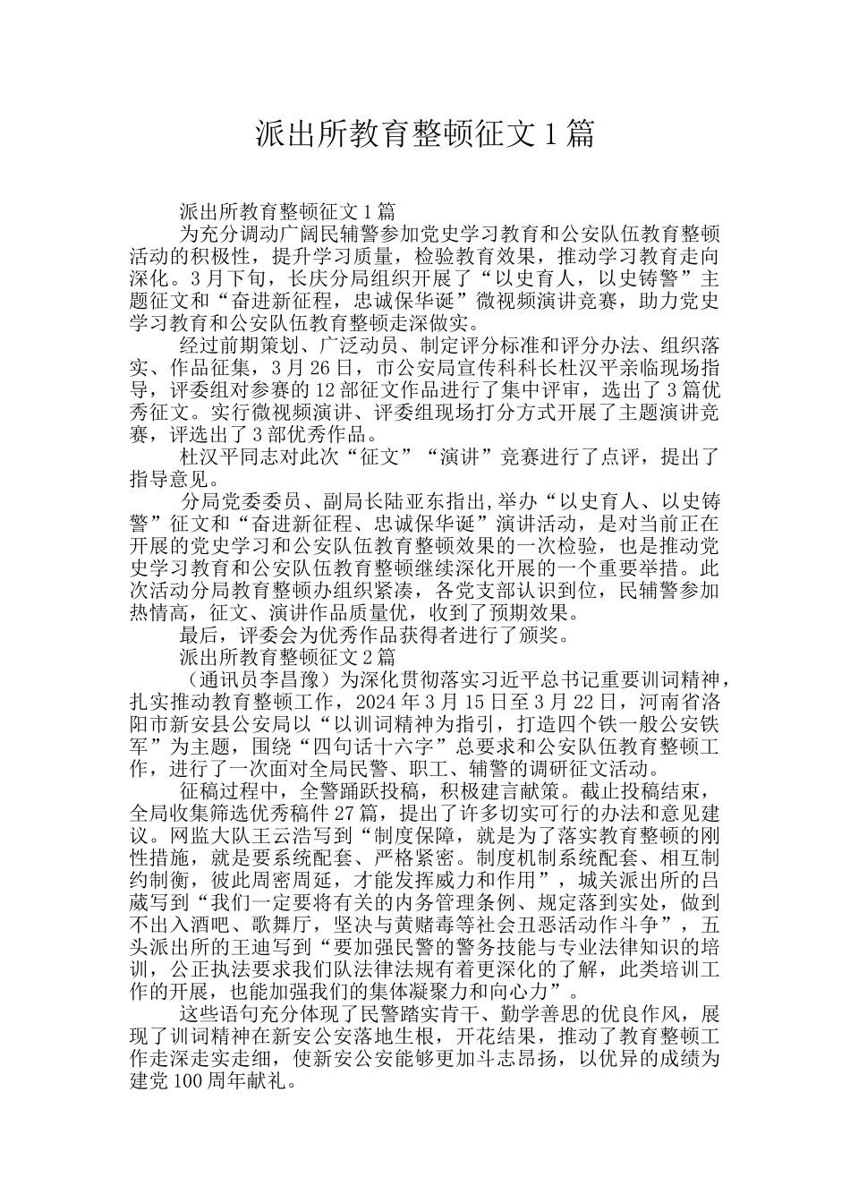 派出所教育整顿征文1篇_第1页