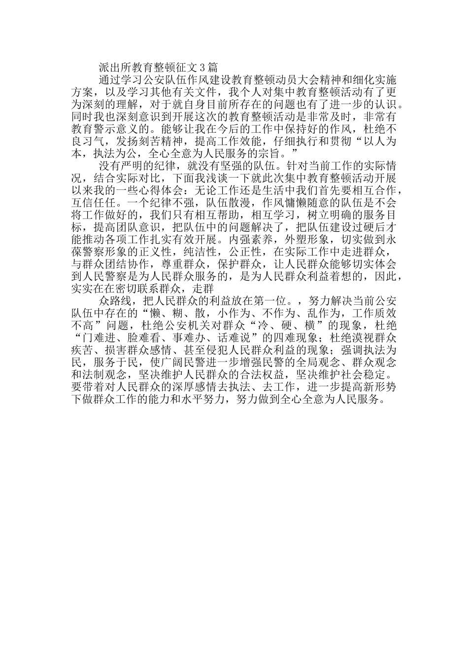 派出所教育整顿征文1篇_第2页