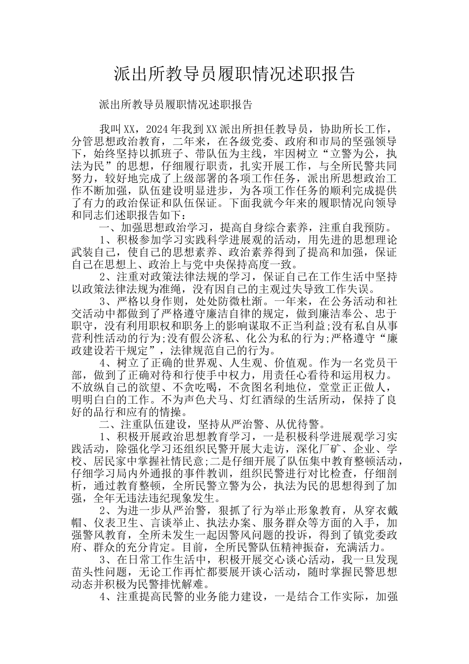派出所教导员履职情况述职报告_第1页