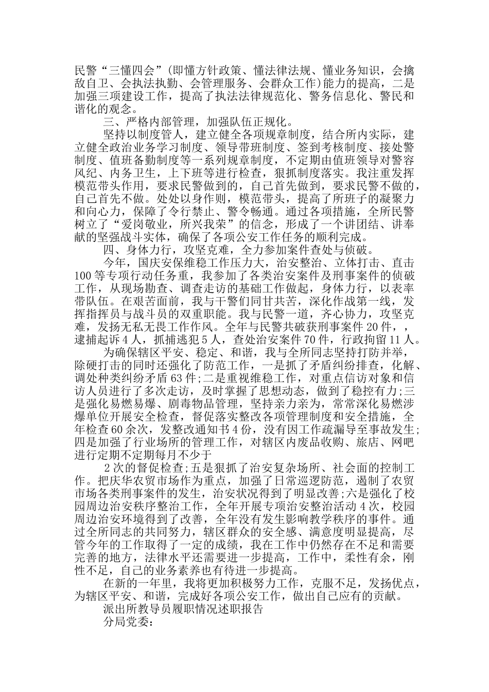 派出所教导员履职情况述职报告_第2页