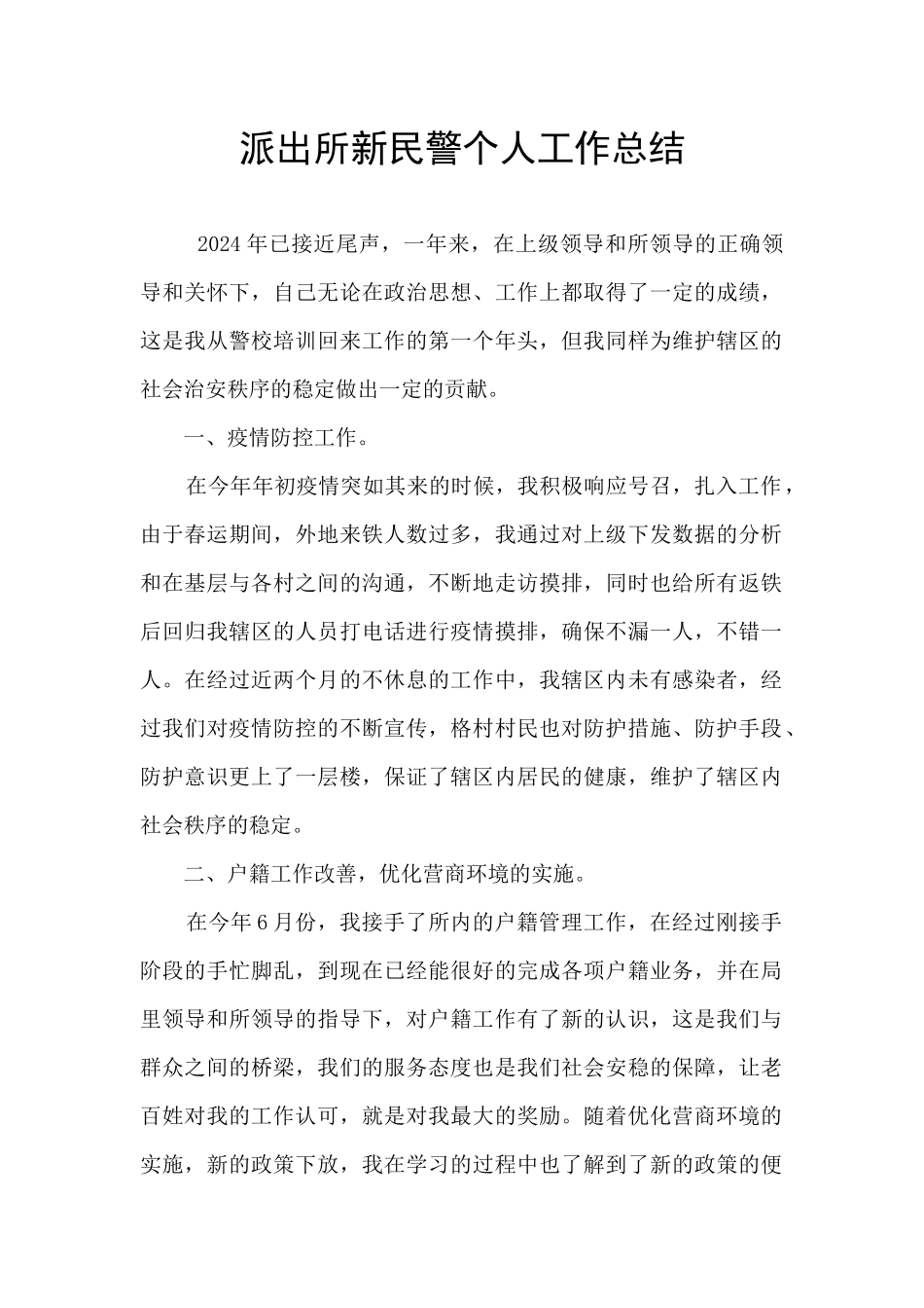 派出所新民警个人工作总结_第1页