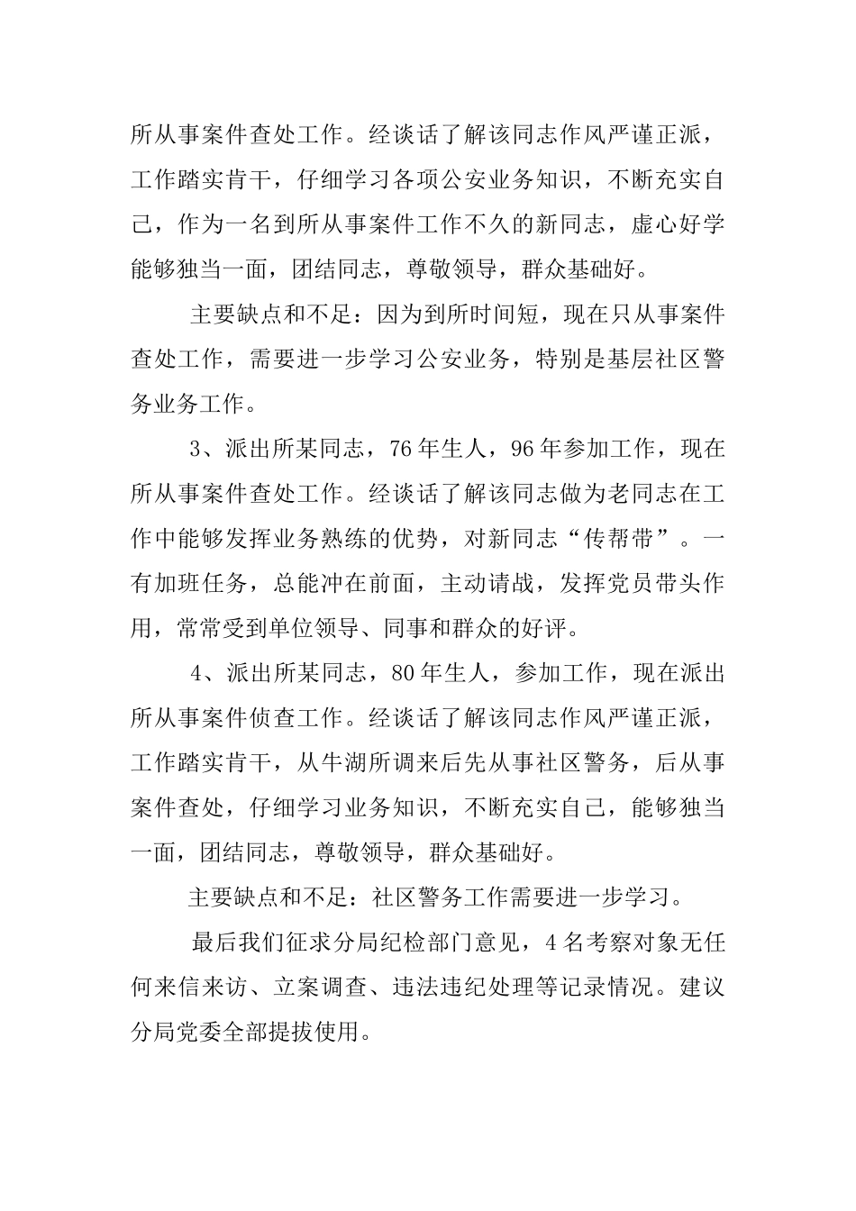 派出所干部评估范例_第2页