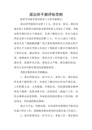 派出所干部评估范例