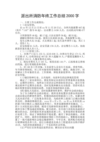 派出所消防年终工作总结2000字