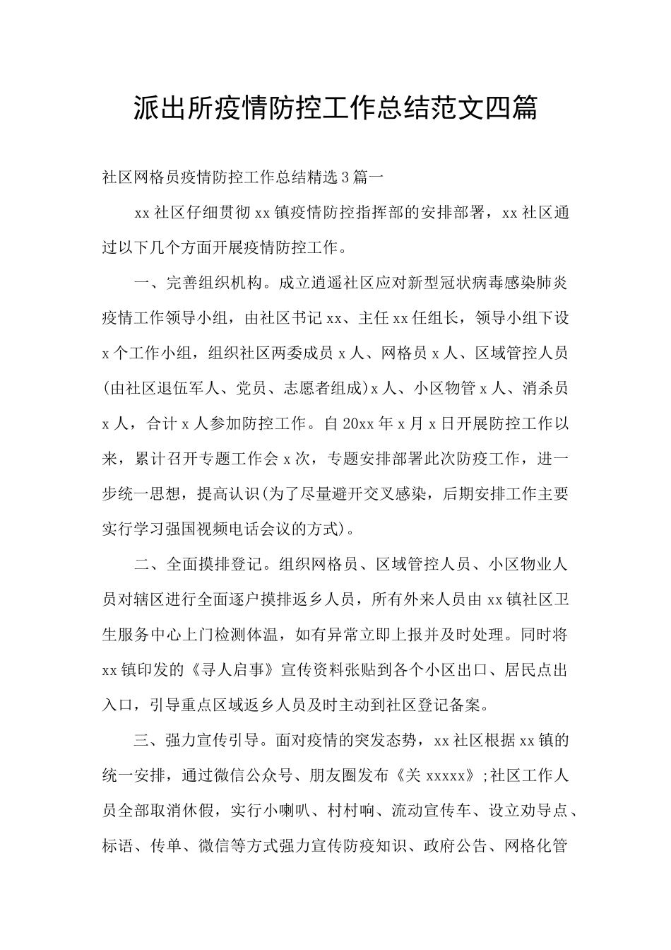 派出所疫情防控工作总结范文四篇_第1页