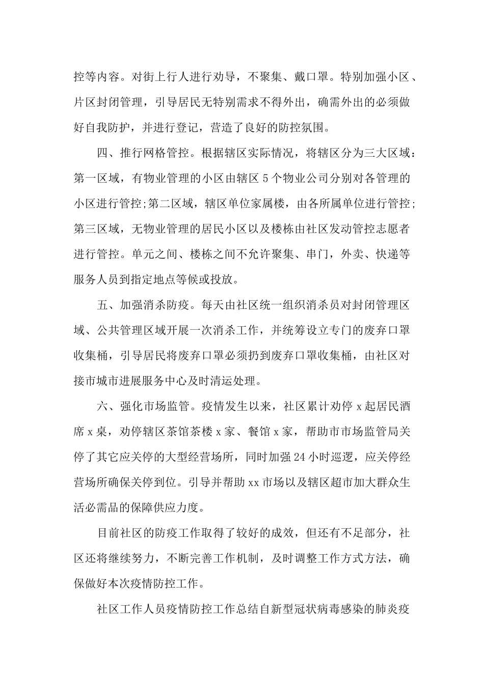 派出所疫情防控工作总结范文四篇_第2页