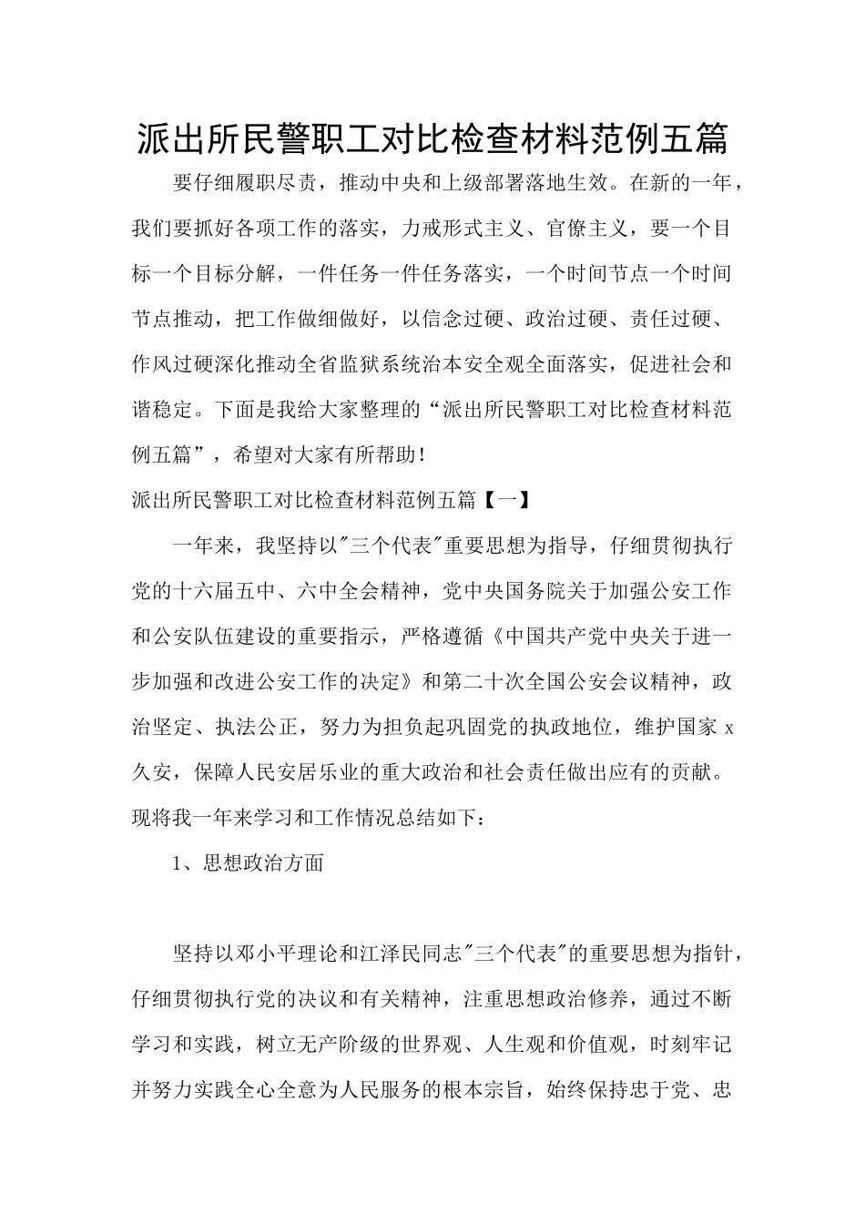 派出所民警职工对照检查材料范例五篇_第1页