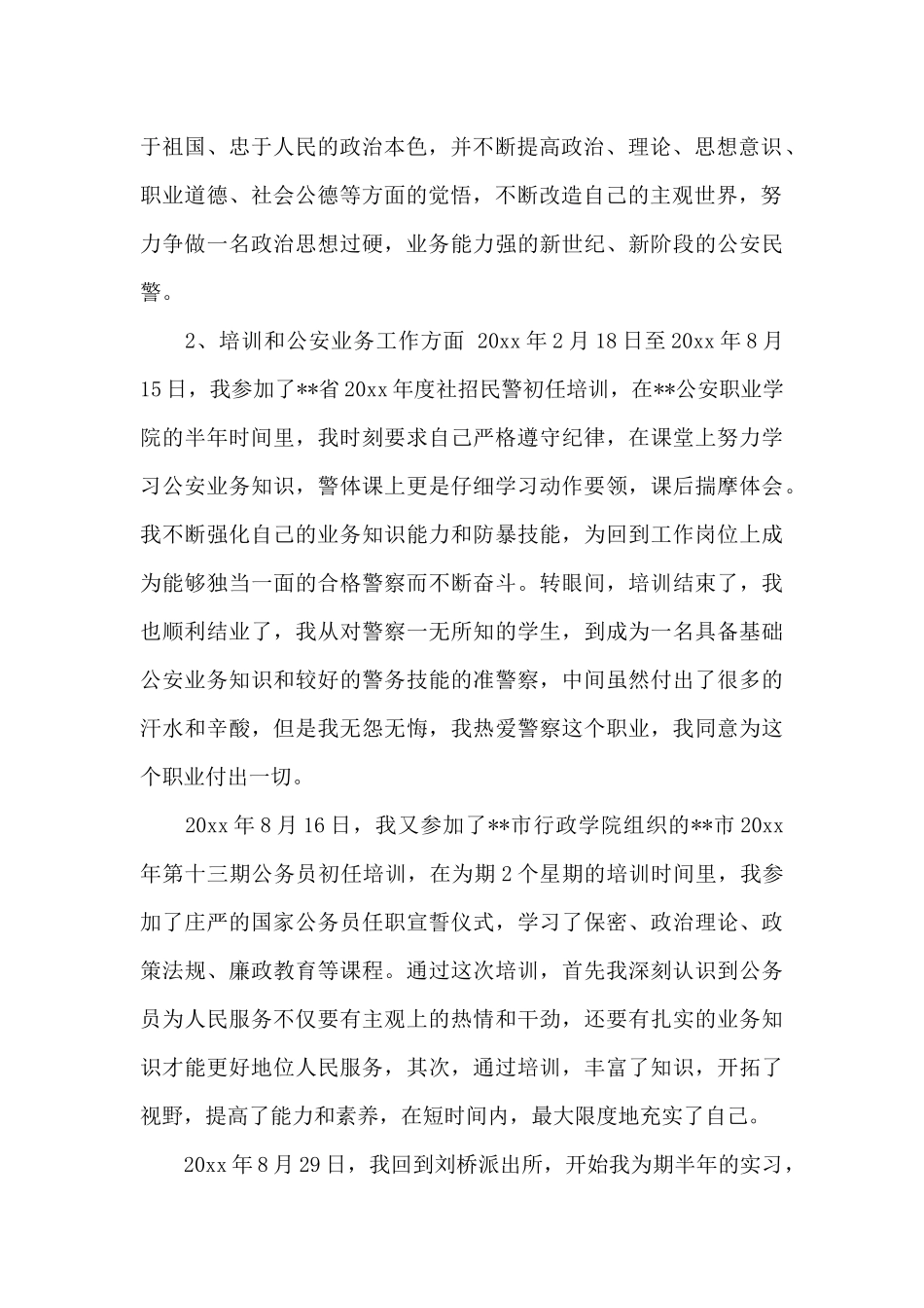 派出所民警职工对照检查材料范例五篇_第2页