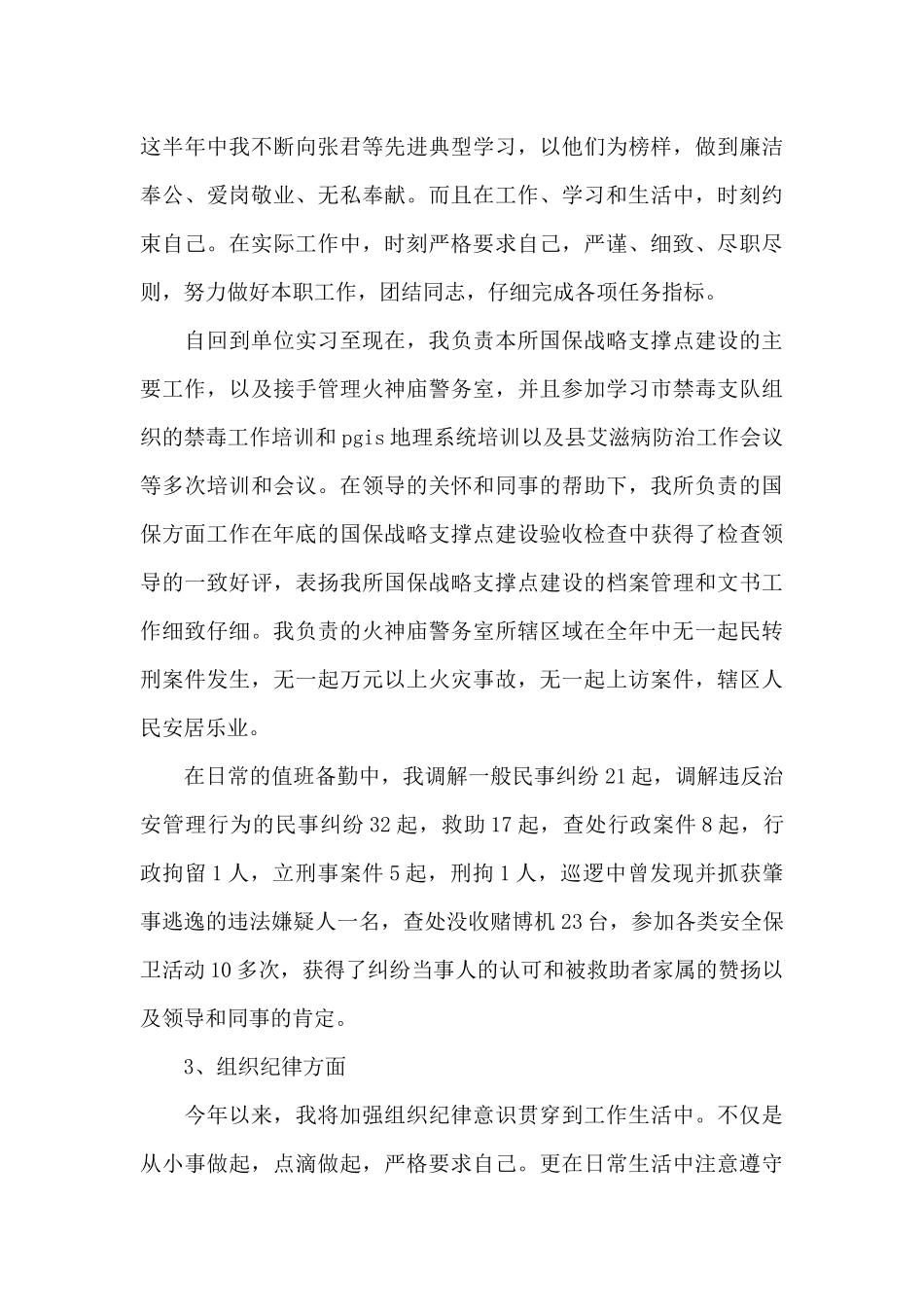 派出所民警职工对照检查材料范例五篇_第3页