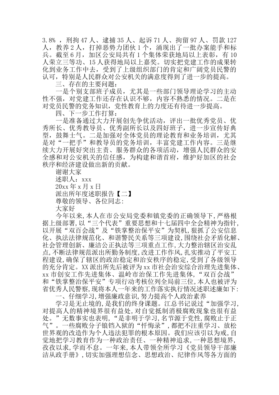 派出所年度述职报告4篇_第3页