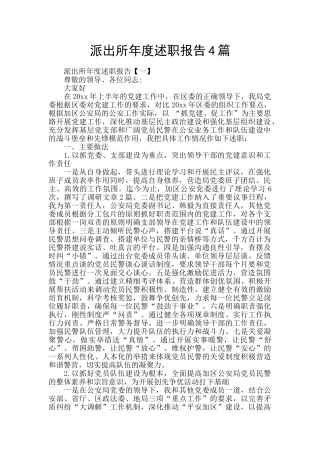 派出所年度述职报告4篇