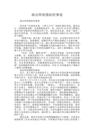 派出所疫情防控事迹