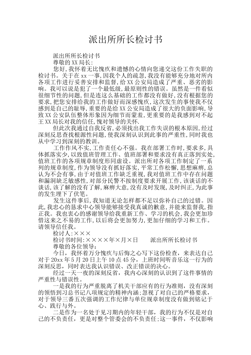 派出所所长检讨书_第1页