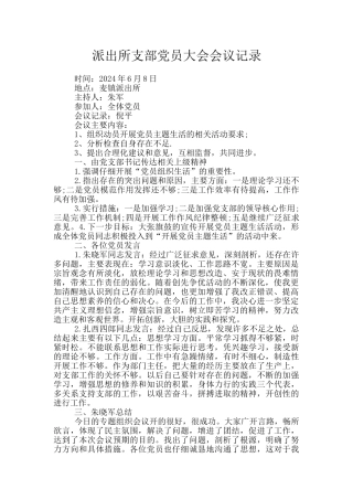 派出所支部党员大会会议记录