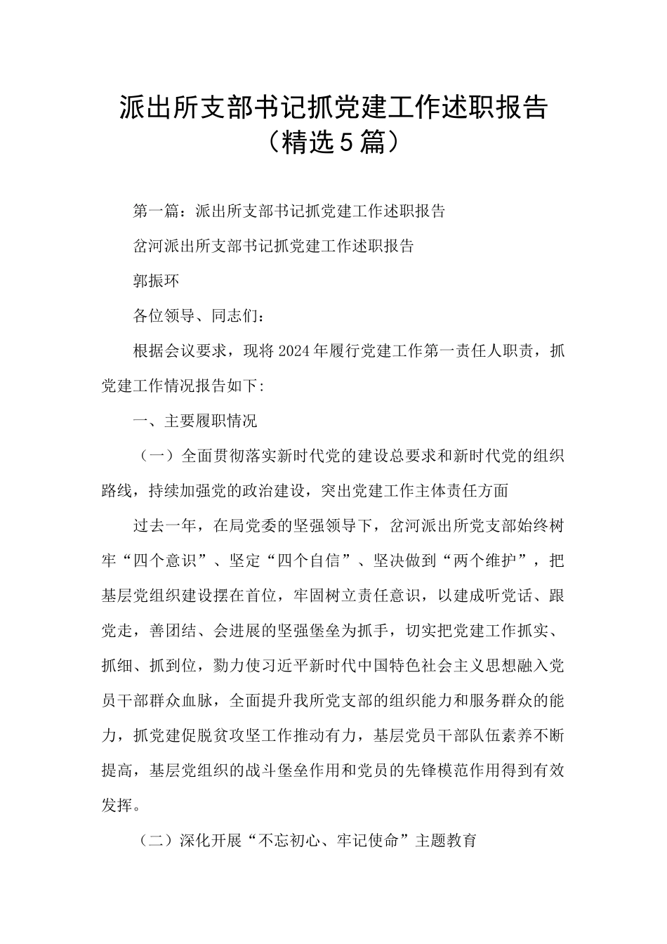 派出所支部书记抓党建工作述职报告_第1页