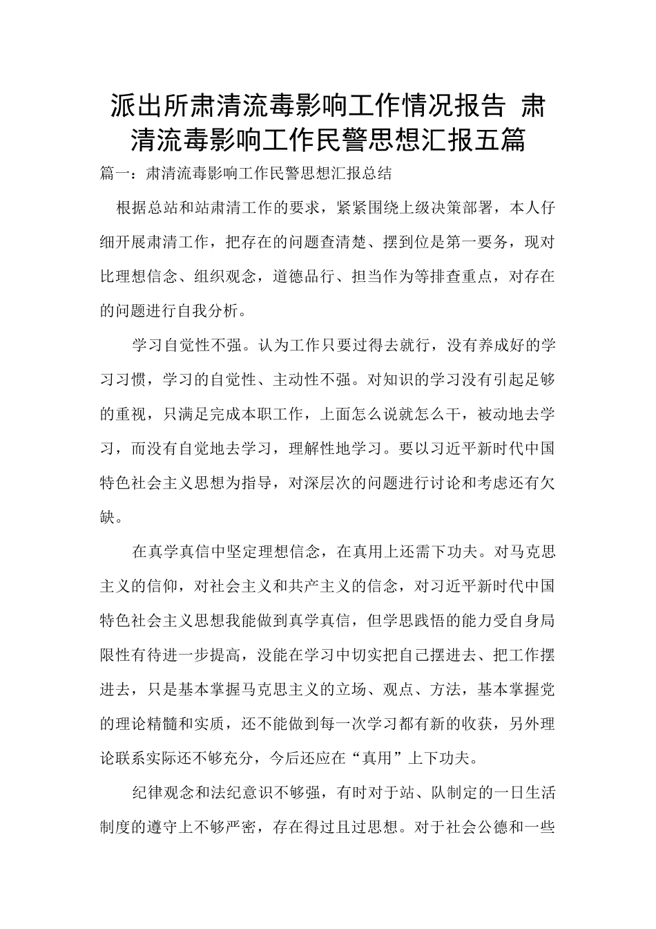 派出所肃清流毒影响工作情况报告_第1页