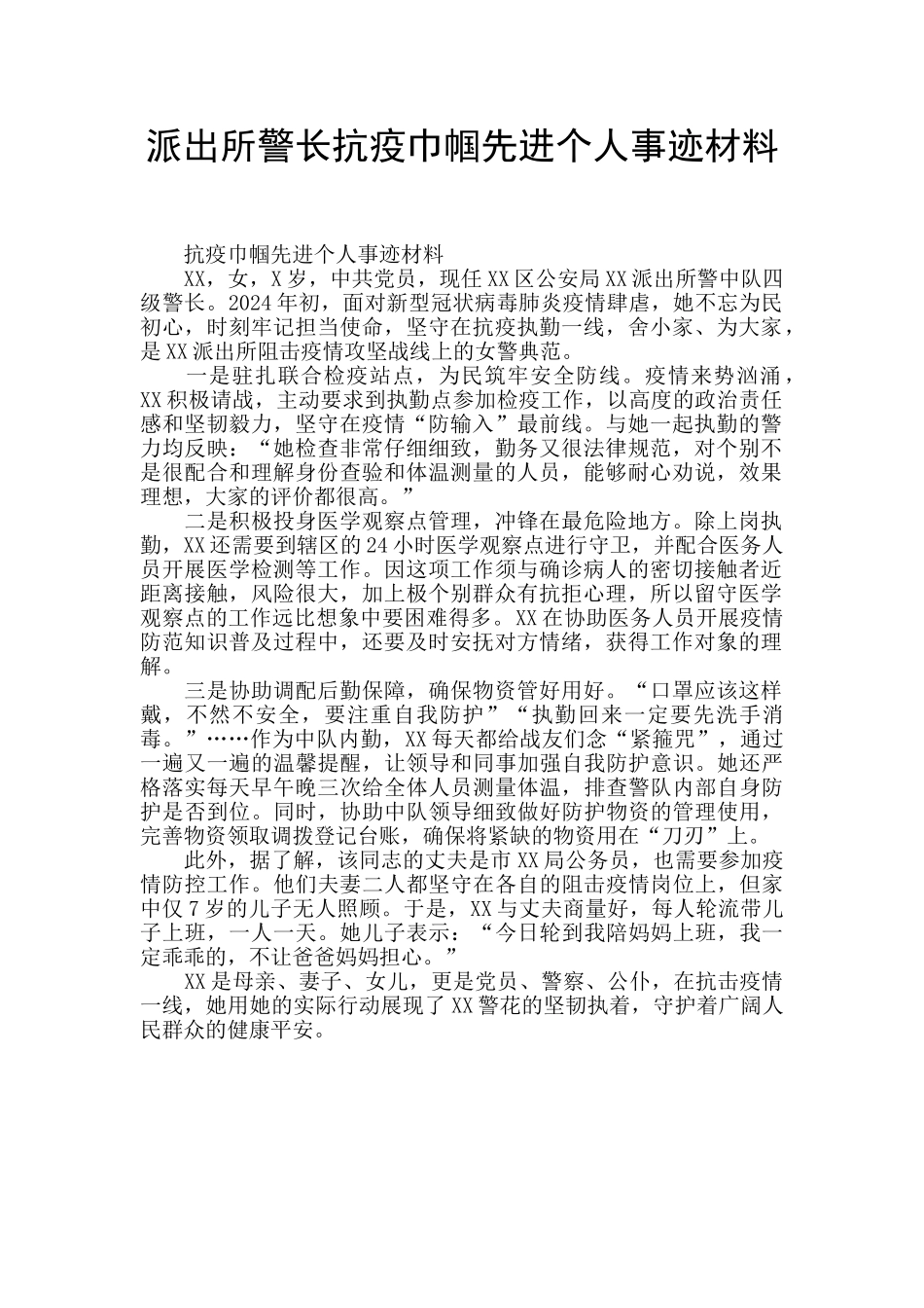派出所警长抗疫巾帼先进个人事迹材料_第1页