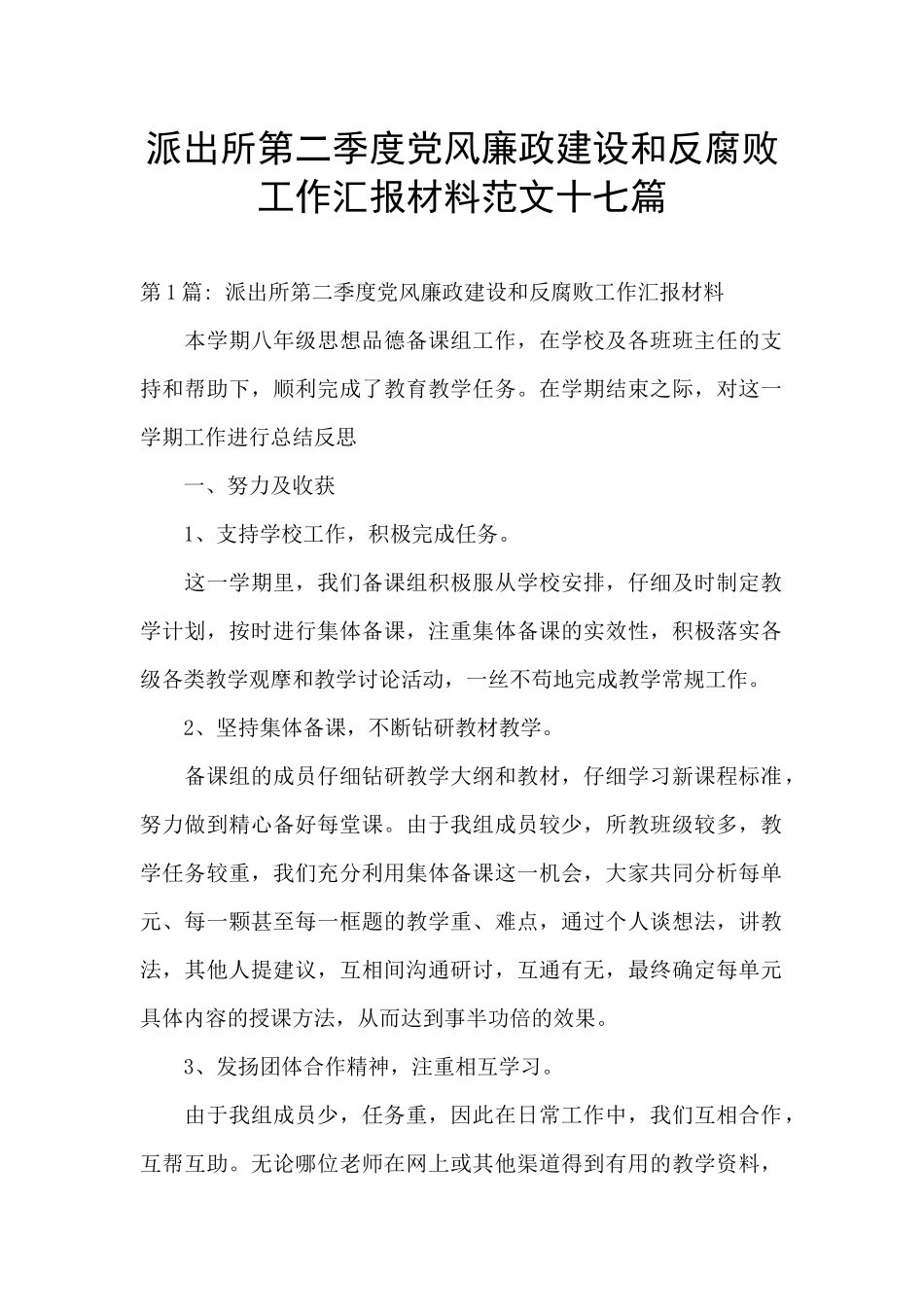 派出所第二季度党风廉政建设和反腐败工作汇报材料范文十七篇_第1页