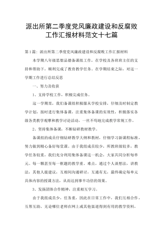 派出所第二季度党风廉政建设和反腐败工作汇报材料范文十七篇