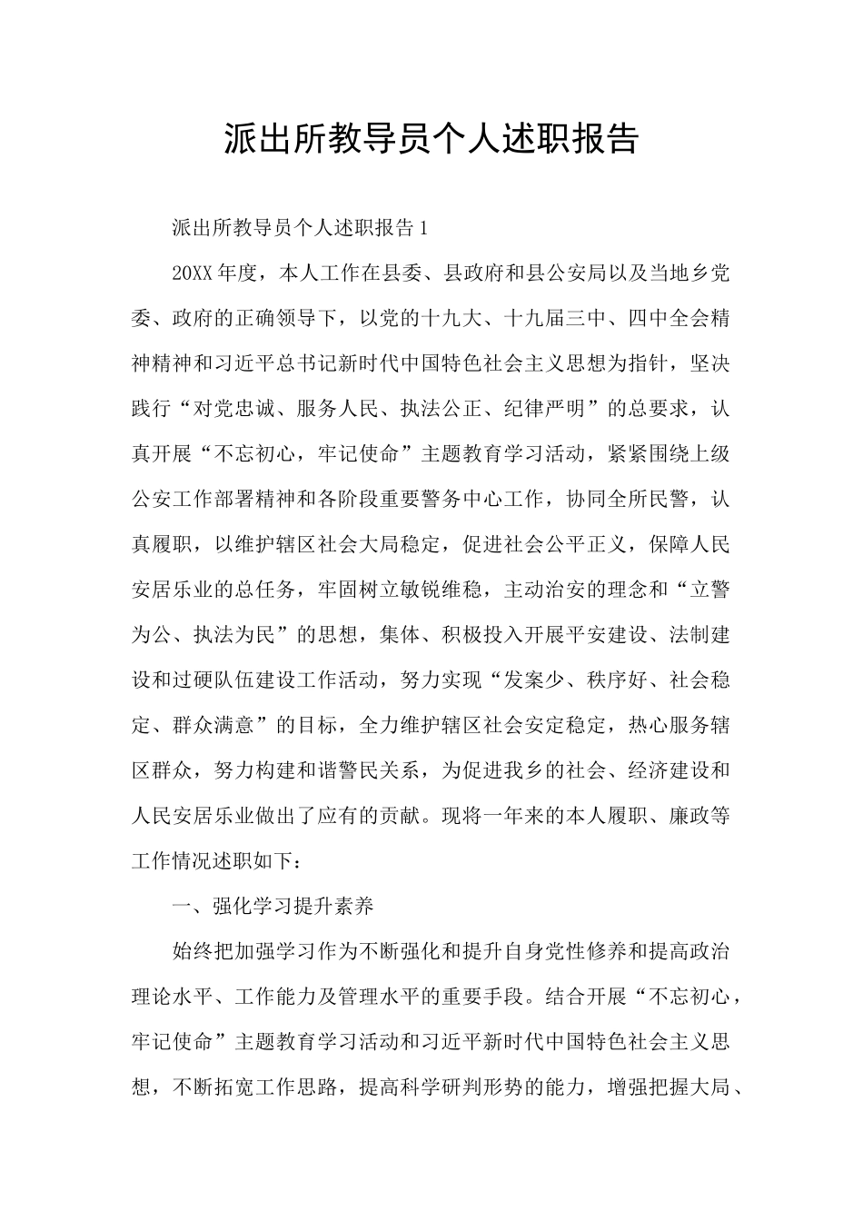 派出所教导员个人述职报告_第1页