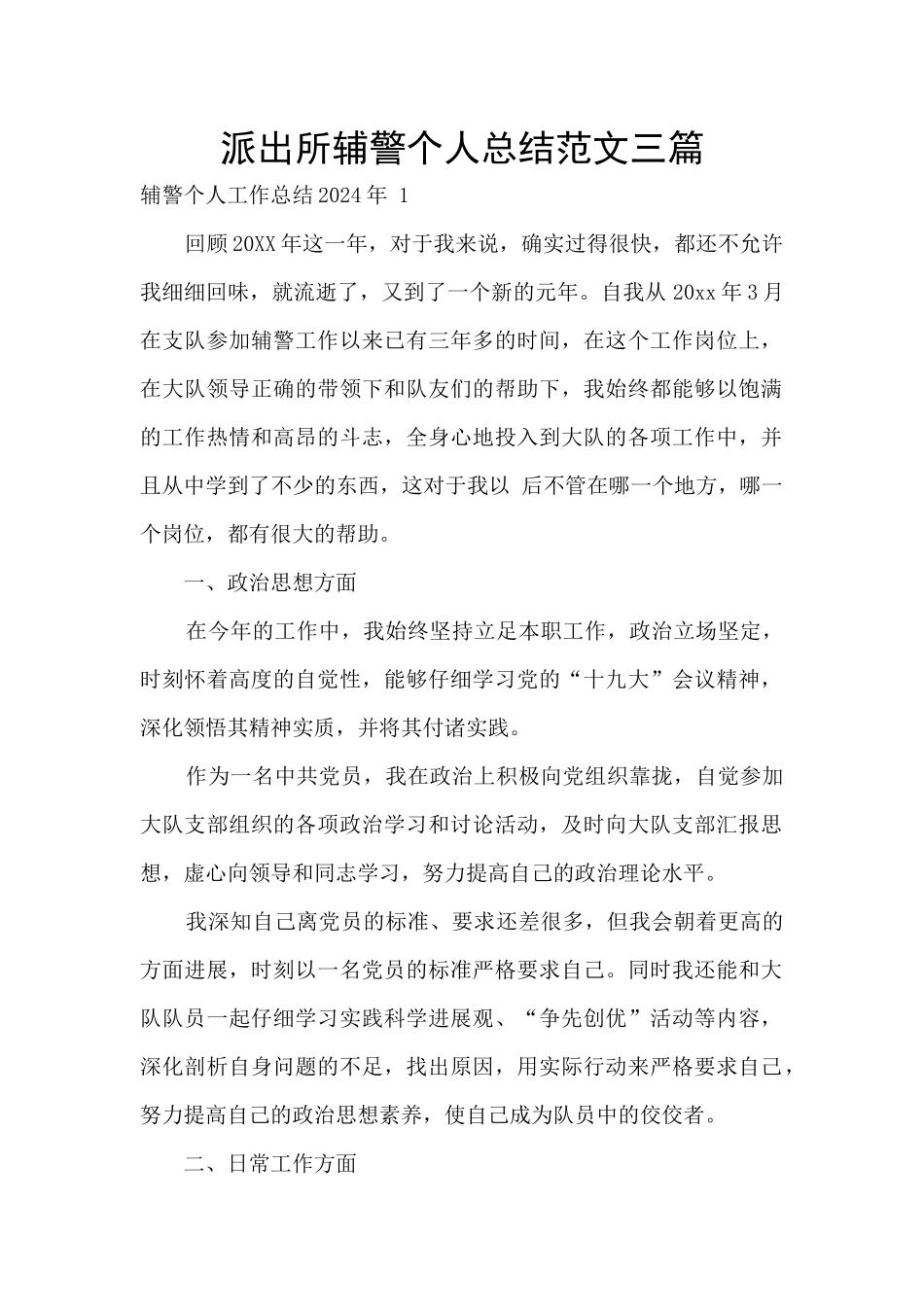 派出所辅警个人总结范文三篇_第1页