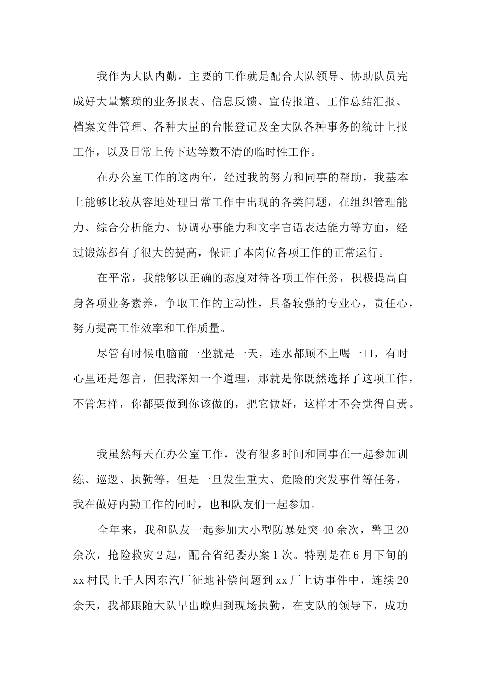 派出所辅警个人总结范文三篇_第2页