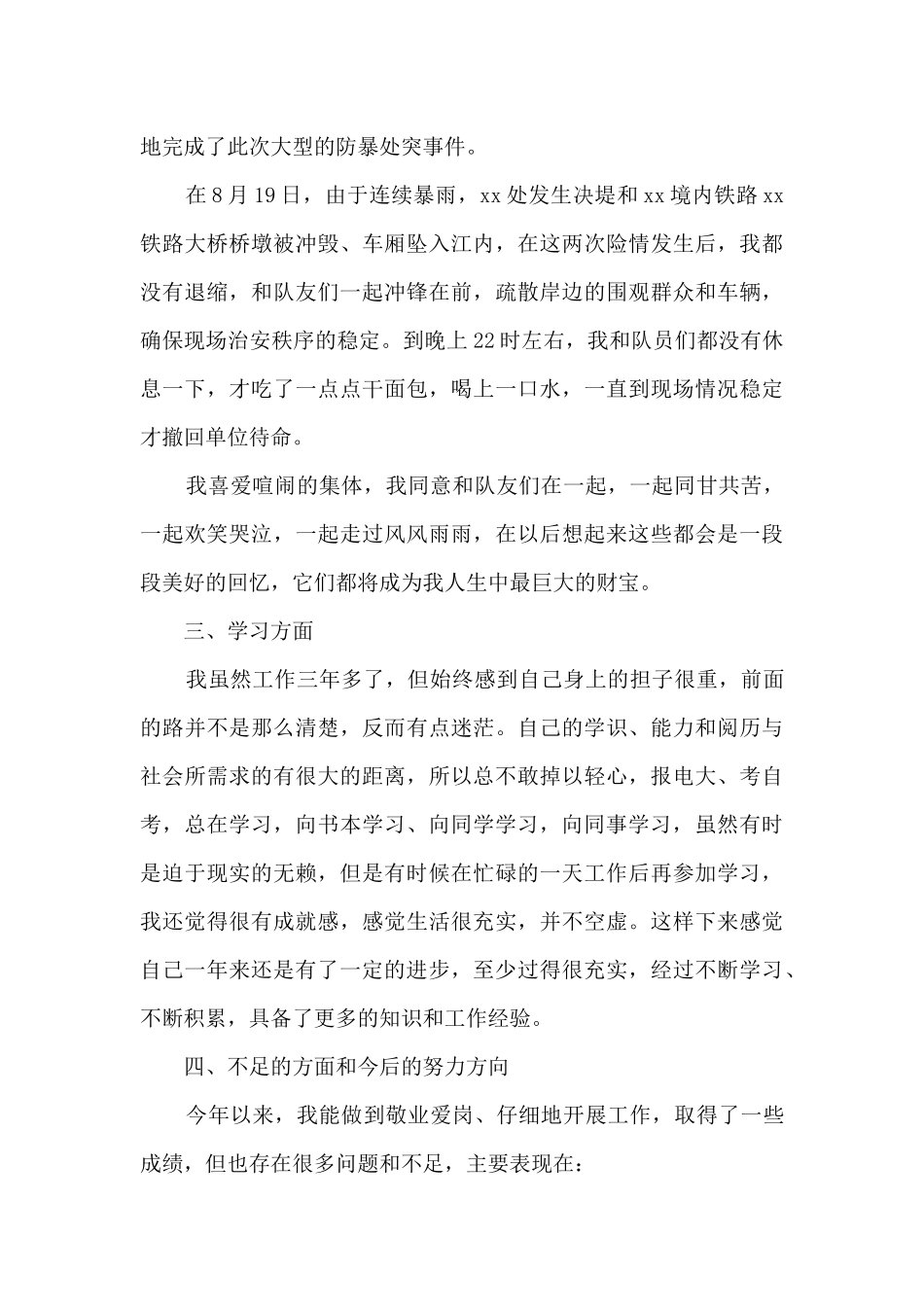 派出所辅警个人总结范文三篇_第3页