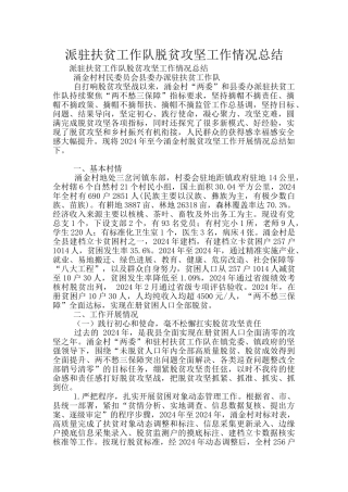 派驻扶贫工作队脱贫攻坚工作情况总结