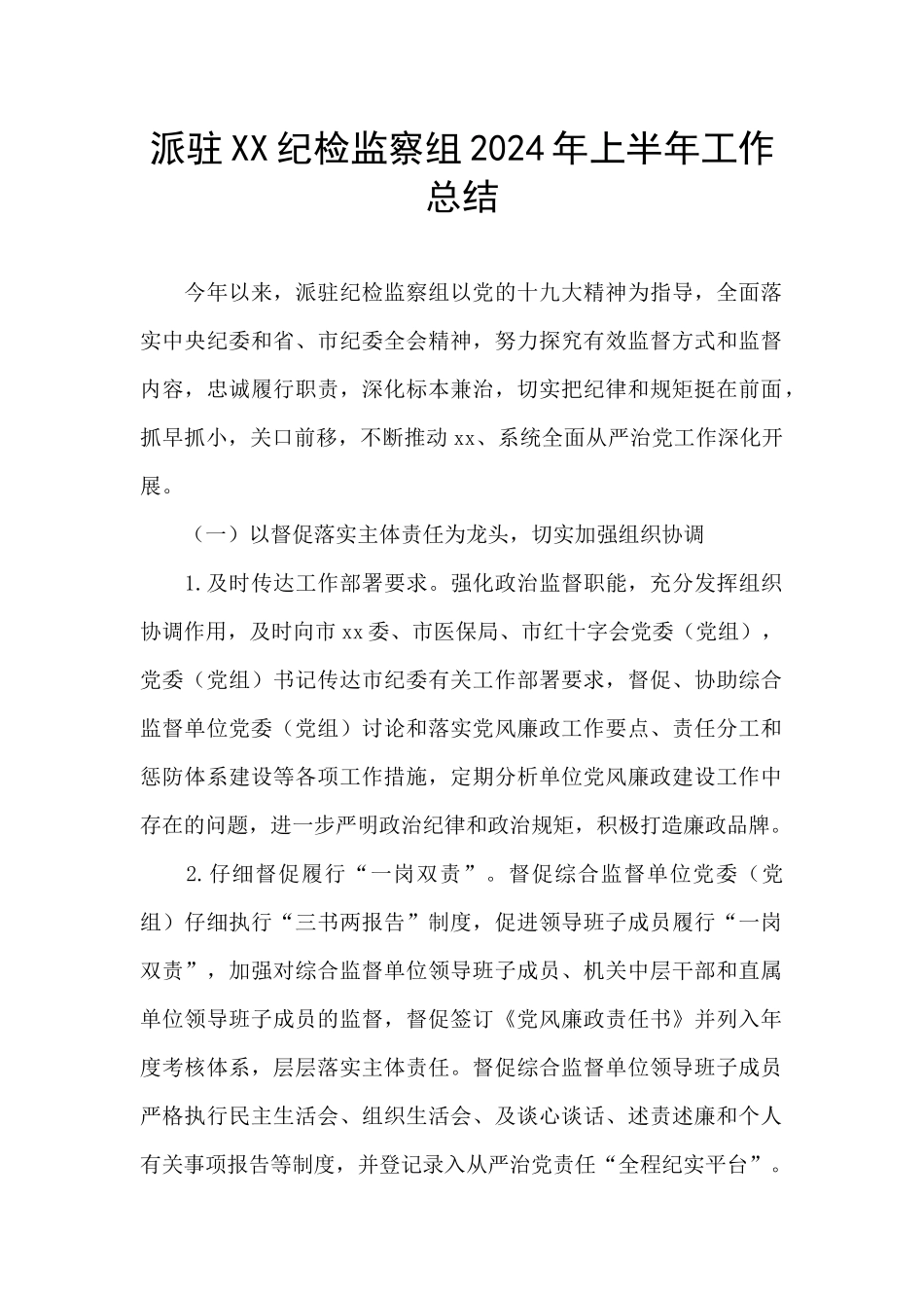 派驻XX纪检监察组2024年上半年工作总结_第1页