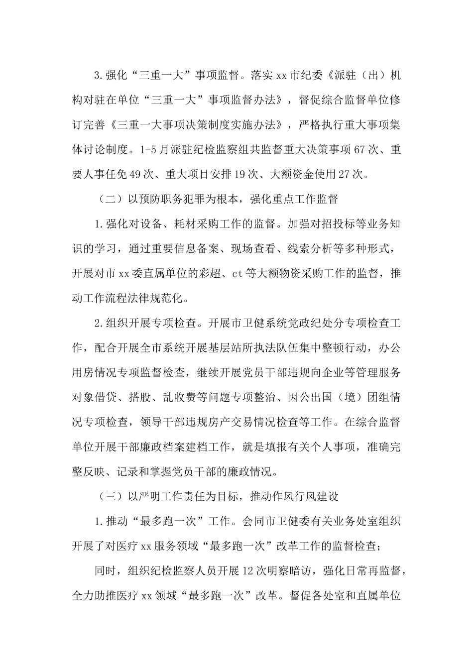 派驻XX纪检监察组2024年上半年工作总结_第2页