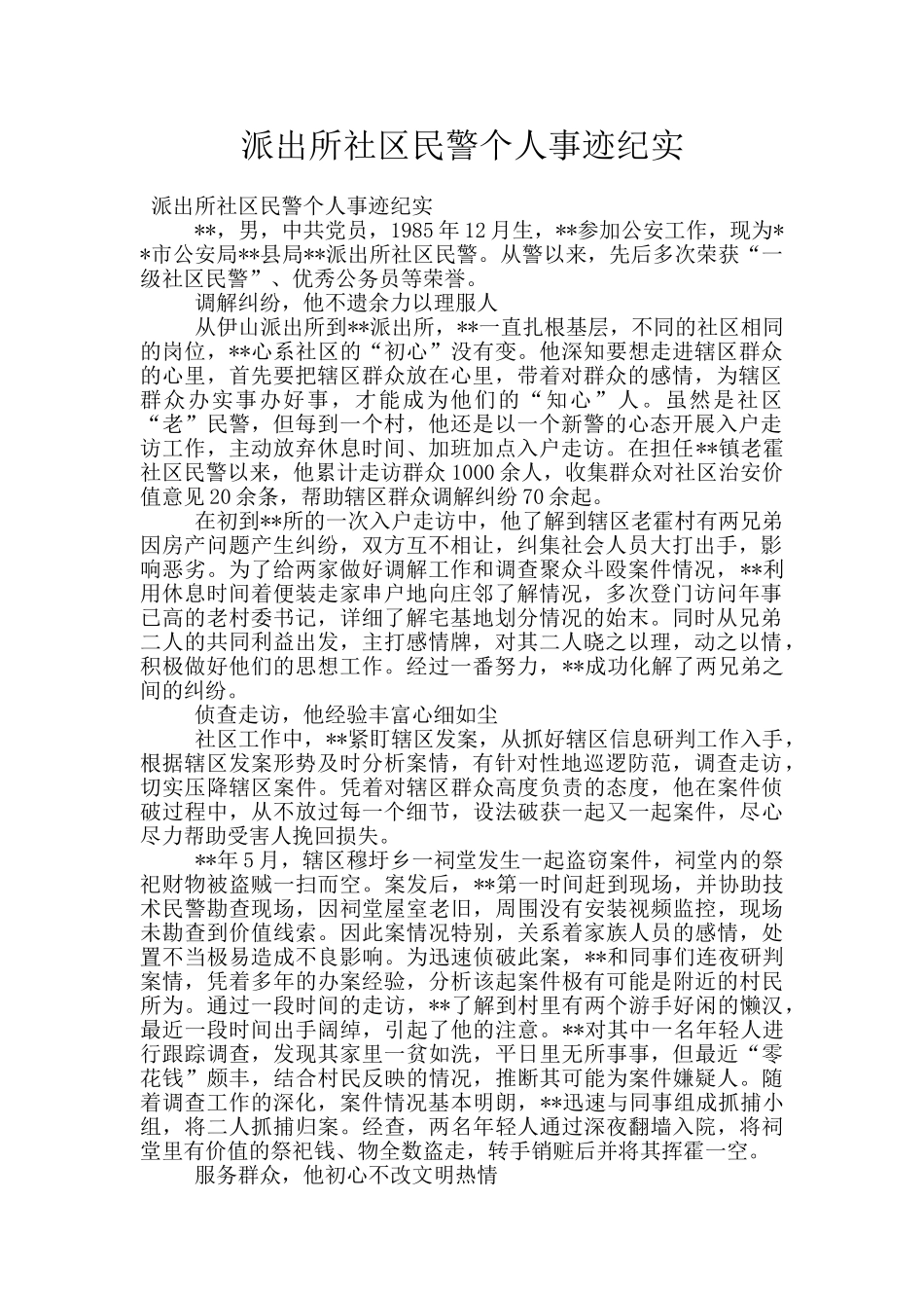 派出所社区民警个人事迹纪实_第1页