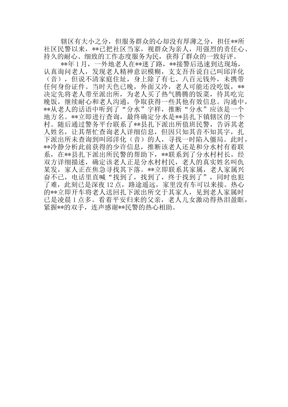 派出所社区民警个人事迹纪实_第2页