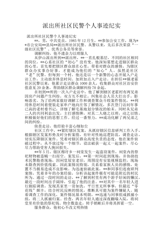 派出所社区民警个人事迹纪实