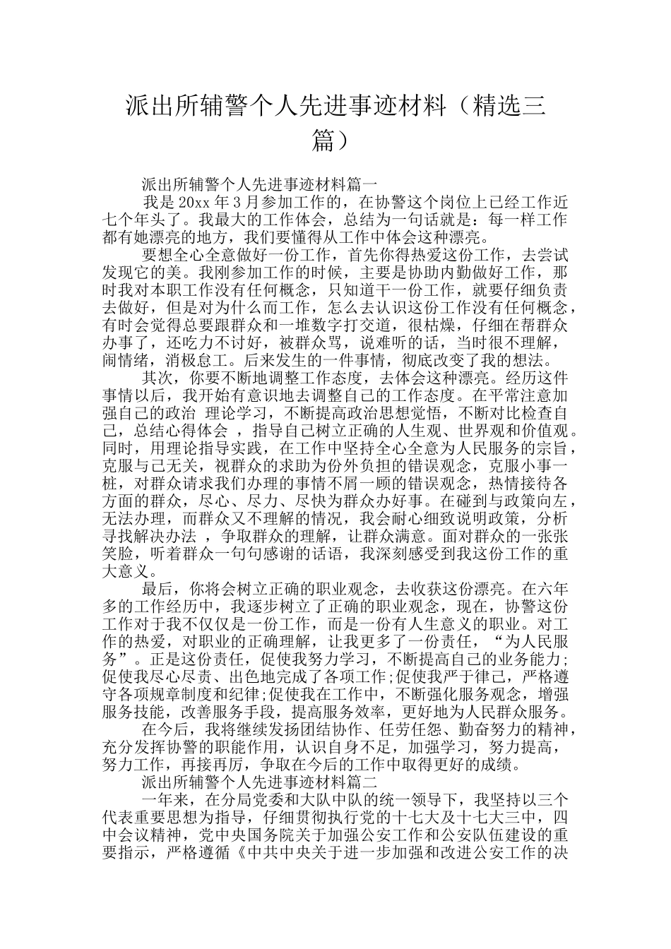 派出所辅警个人先进事迹材料_第1页