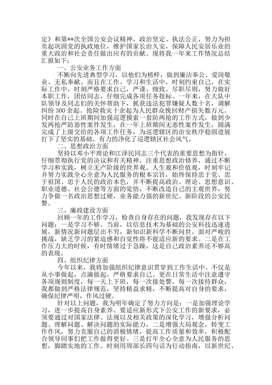 派出所辅警个人先进事迹材料_第2页