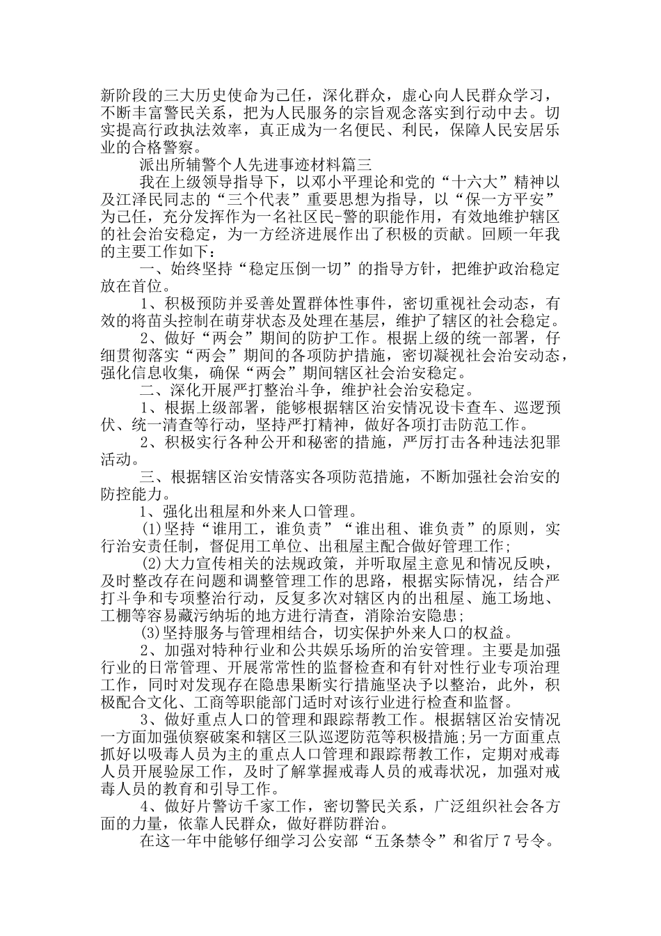 派出所辅警个人先进事迹材料_第3页