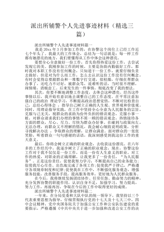 派出所辅警个人先进事迹材料