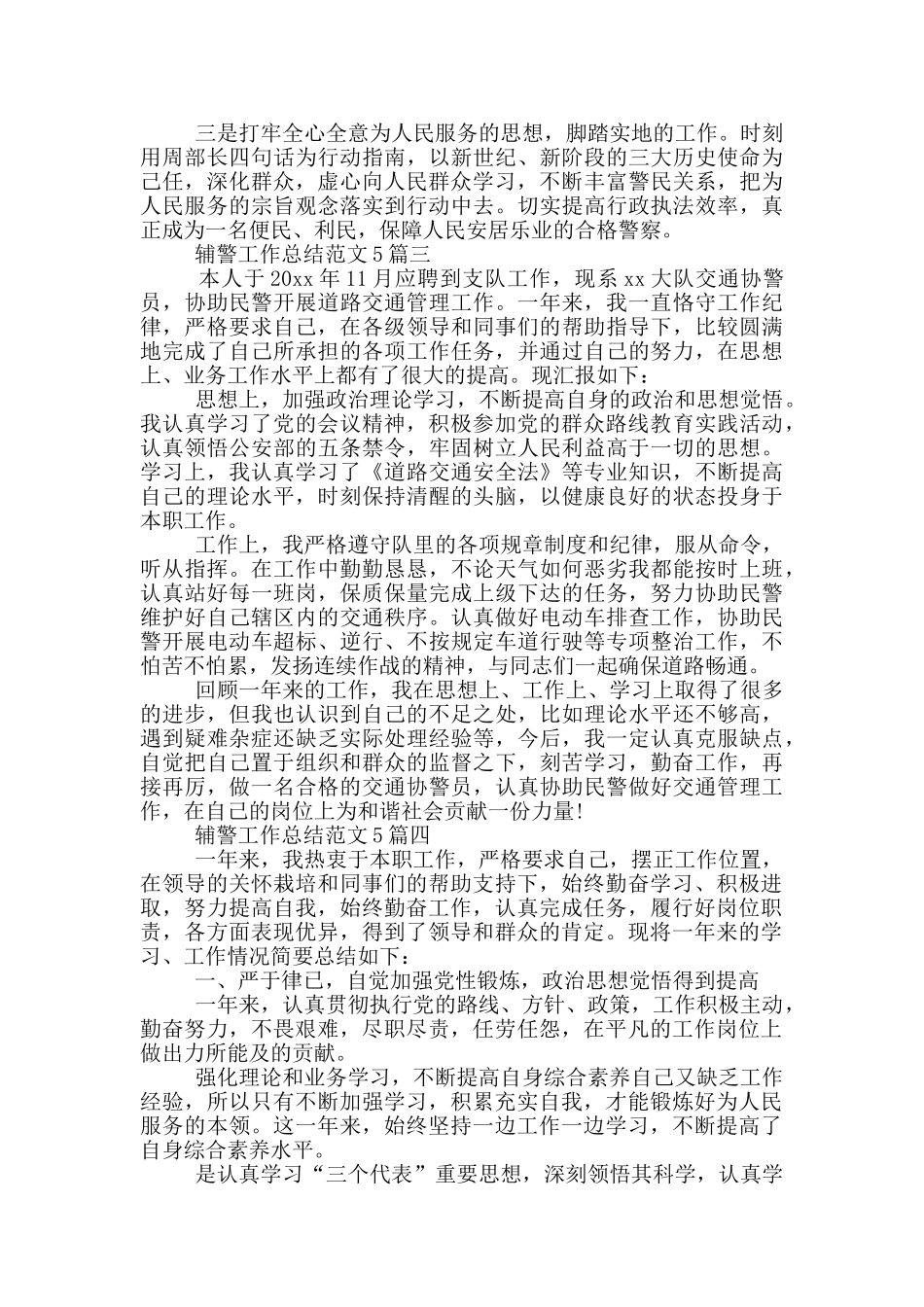 派出所辅警工作总结_第3页