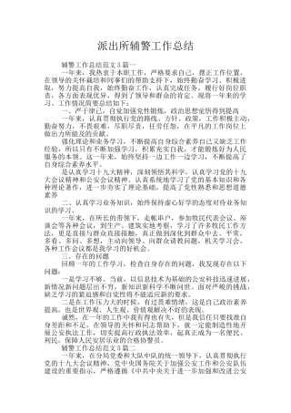 派出所辅警工作总结