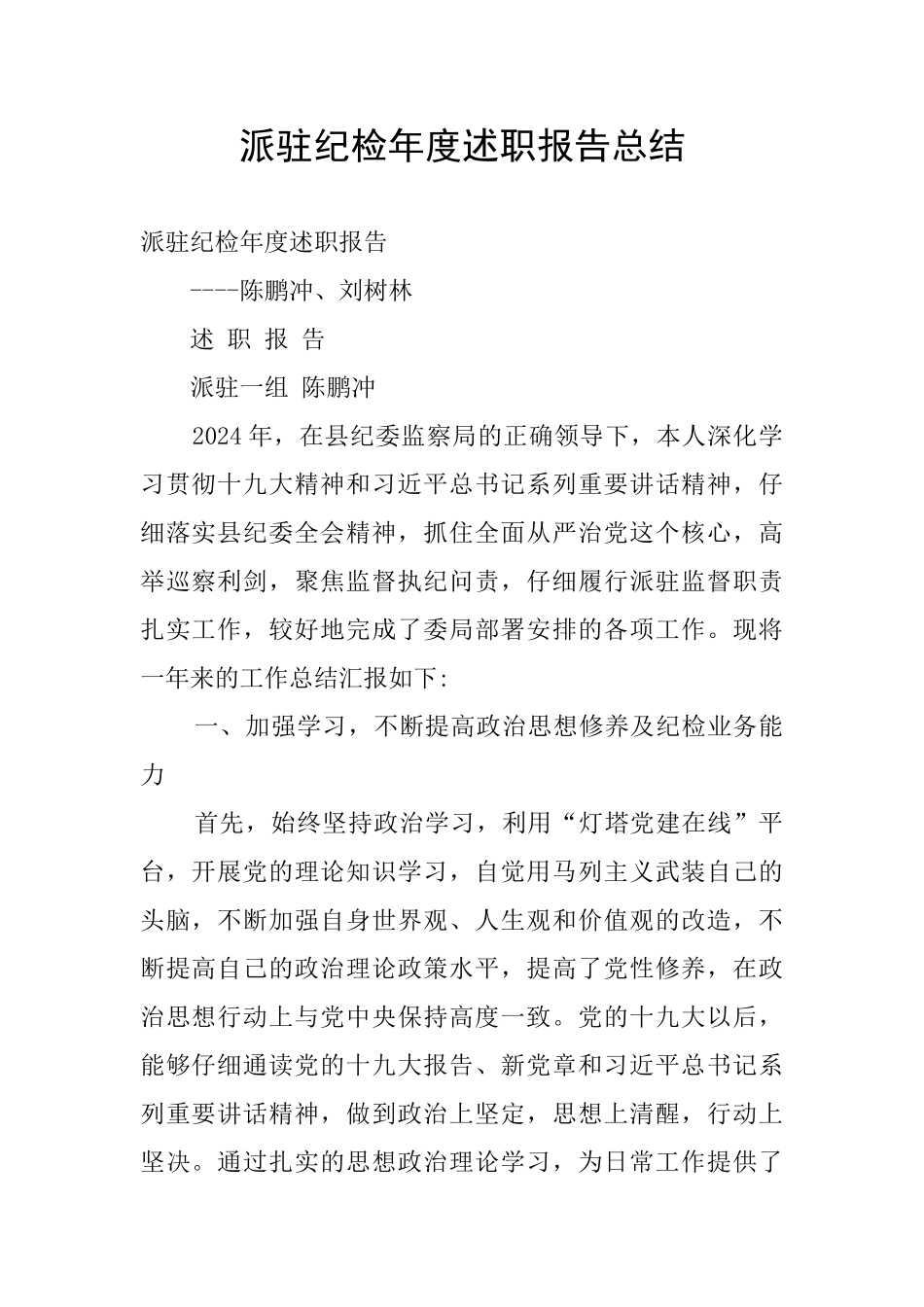 派驻纪检年度述职报告总结_第1页