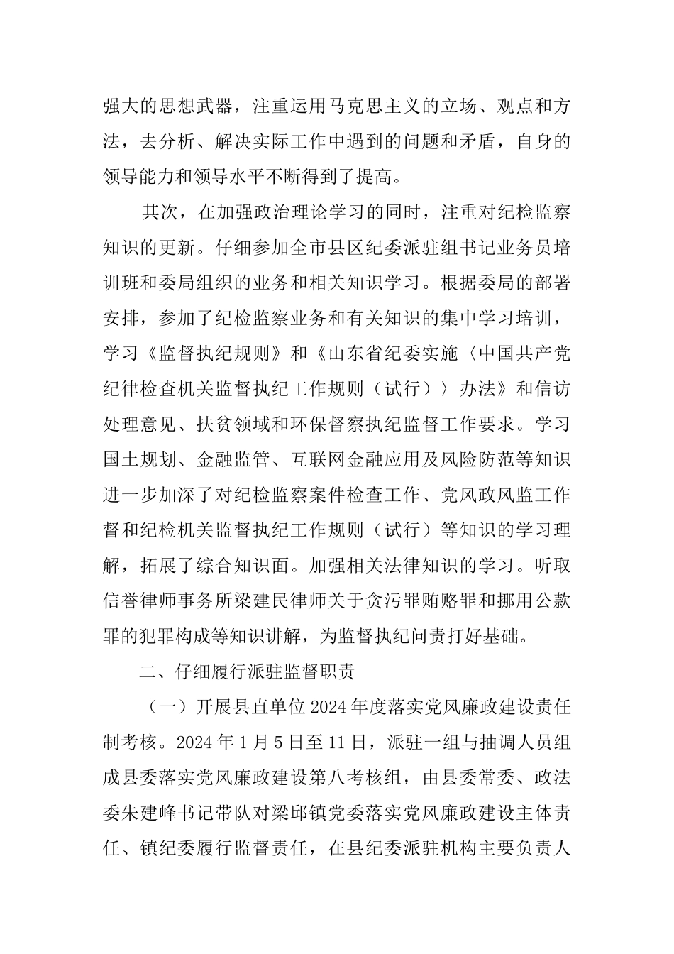 派驻纪检年度述职报告总结_第2页