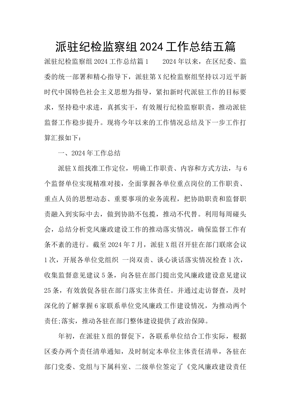 派驻纪检监察组2024工作总结五篇_第1页
