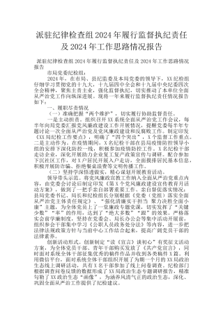 派驻纪律检查组2024年履行监督执纪责任及2024年工作思路情况报告