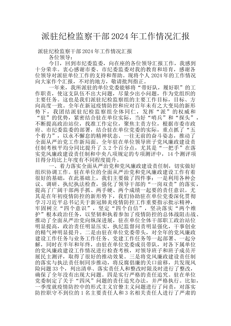 派驻纪检监察干部2024年工作情况汇报_第1页