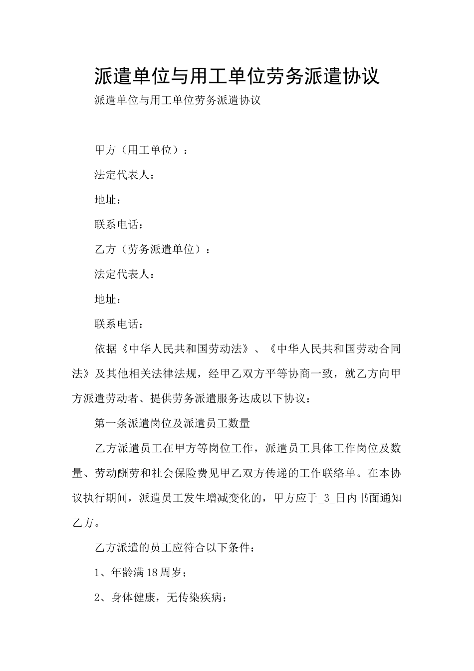 派遣单位与用工单位劳务派遣协议_第1页